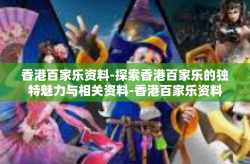 香港百家乐资料-探索香港百家乐的独特魅力与相关资料-香港百家乐资料