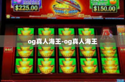 og真人海王-og真人海王