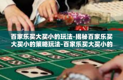 百家乐买大买小的玩法-揭秘百家乐买大买小的策略玩法-百家乐买大买小的玩法