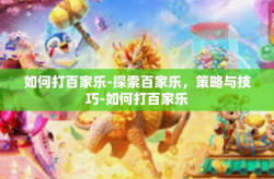 如何打百家乐-探索百家乐，策略与技巧-如何打百家乐