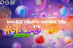 bbin幸运飞艇pk10-bbin幸运飞艇pk10