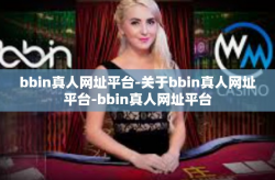bbin真人网址平台-关于bbin真人网址平台-bbin真人网址平台
