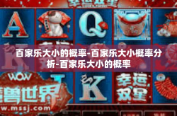 百家乐大小的概率-百家乐大小概率分析-百家乐大小的概率