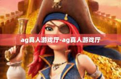 ag真人游戏厅-ag真人游戏厅