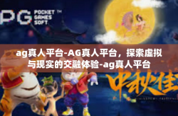 ag真人平台-AG真人平台，探索虚拟与现实的交融体验-ag真人平台