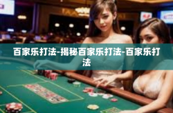 百家乐打法-揭秘百家乐打法-百家乐打法