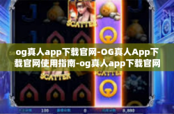 og真人app下载官网-OG真人App下载官网使用指南-og真人app下载官网
