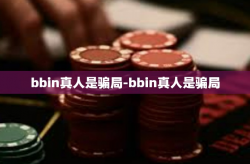 bbin真人是骗局-bbin真人是骗局