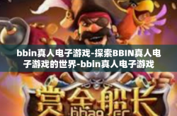 bbin真人电子游戏-探索BBIN真人电子游戏的世界-bbin真人电子游戏
