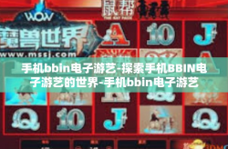 手机bbin电子游艺-探索手机BBIN电子游艺的世界-手机bbin电子游艺