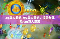 ag真人亚游-AG真人亚游，探索与体验-ag真人亚游