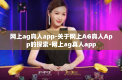 网上ag真人app-关于网上AG真人App的探索-网上ag真人app