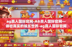 ag真人国际官网-AG真人国际官网—体验真实的娱乐世界-ag真人国际官网
