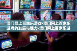 澳门网上百家乐游戏-澳门网上百家乐游戏的发展与魅力-澳门网上百家乐游戏