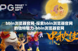 bbin浏览器官网-探索bbin浏览器官网的独特魅力-bbin浏览器官网