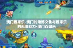 澳门百家乐-澳门的赌博文化与百家乐的无限魅力-澳门百家乐