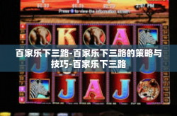 百家乐下三路-百家乐下三路的策略与技巧-百家乐下三路