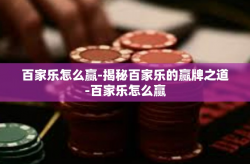 百家乐怎么赢-揭秘百家乐的赢牌之道-百家乐怎么赢