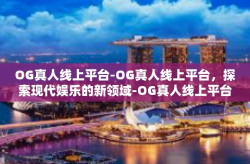 OG真人线上平台-OG真人线上平台，探索现代娱乐的新领域-OG真人线上平台