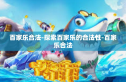 百家乐合法-探索百家乐的合法性-百家乐合法