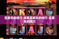 百家乐的技巧-探索百家乐的技巧-百家乐的技巧