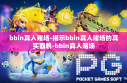 bbin真人赌场-揭示bbin真人赌场的真实面貌-bbin真人赌场