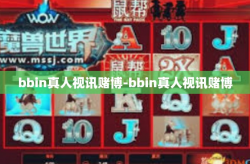 bbin真人视讯赌博-bbin真人视讯赌博