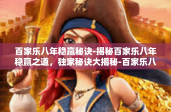 百家乐八年稳赢秘诀-揭秘百家乐八年稳赢之道，独家秘诀大揭秘-百家乐八年稳赢秘诀