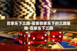 百家乐下三路-探索百家乐下的三路策略-百家乐下三路