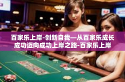 百家乐上岸-创新自我—从百家乐成长成功迈向成功上岸之路-百家乐上岸