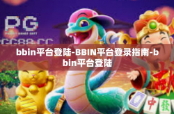 bbin平台登陆-BBIN平台登录指南-bbin平台登陆