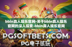 bbin真人娱乐官网-关于bbin真人娱乐官网的深入探索-bbin真人娱乐官网