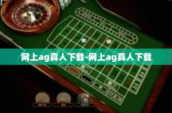 网上ag真人下载-网上ag真人下载