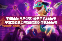手机bbin电子游艺-关于手机BBin电子游艺的魅力与发展趋势-手机bbin电子游艺