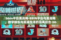 bbin平台美高梅-BBIN平台与美高梅，数字娱乐与高端生活的完美结合-bbin平台美高梅