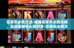 百家乐必胜方法-揭秘百家乐必胜攻略，实战策略与心得分享-百家乐必胜方法