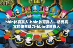 bbin体育真人-bbin体育真人—感受真实的体育魅力-bbin体育真人