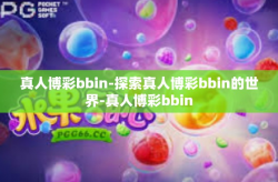真人博彩bbin-探索真人博彩bbin的世界-真人博彩bbin