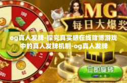 og真人发牌-探究真实感在线赌博游戏中的真人发牌机制-og真人发牌