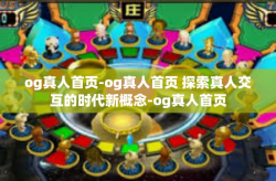 og真人首页-og真人首页 探索真人交互的时代新概念-og真人首页