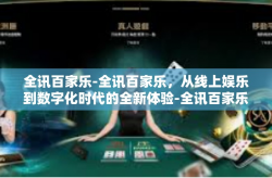 全讯百家乐-全讯百家乐，从线上娱乐到数字化时代的全新体验-全讯百家乐