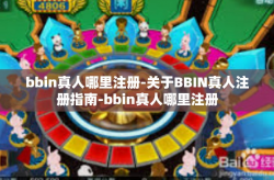 bbin真人哪里注册-关于BBIN真人注册指南-bbin真人哪里注册