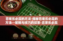 百家乐必赢的方法-揭秘百家乐必赢的方法—策略与技巧的探索-百家乐必赢的方法