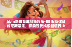 bbin新体育威尼斯娱乐-BBIN新体育威尼斯娱乐，探索现代娱乐新境界-bbin新体育威尼斯娱乐