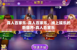 真人百家乐-真人百家乐，线上娱乐的新疆界-真人百家乐