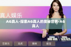 AG真人-探索AG真人的奥秘世界-AG真人