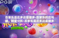 百家乐是庄多还是嫌多-百家乐的庄与嫌，数量分析-百家乐是庄多还是嫌多