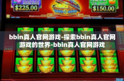 bbin真人官网游戏-探索bbin真人官网游戏的世界-bbin真人官网游戏
