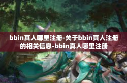 bbin真人哪里注册-关于bbin真人注册的相关信息-bbin真人哪里注册