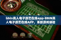 bbin真人电子游艺在线app-BBIN真人电子游艺在线APP，革新游戏体验的新纪元-bbin真人电子游艺在线app